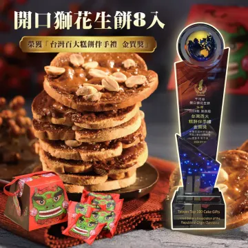 開口獅花生餅8入