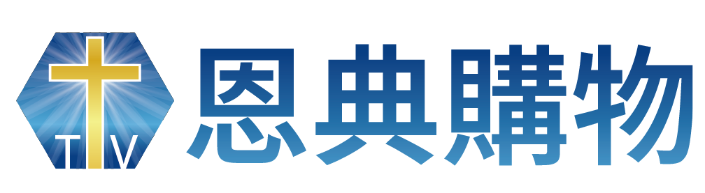 恩典電子商務
